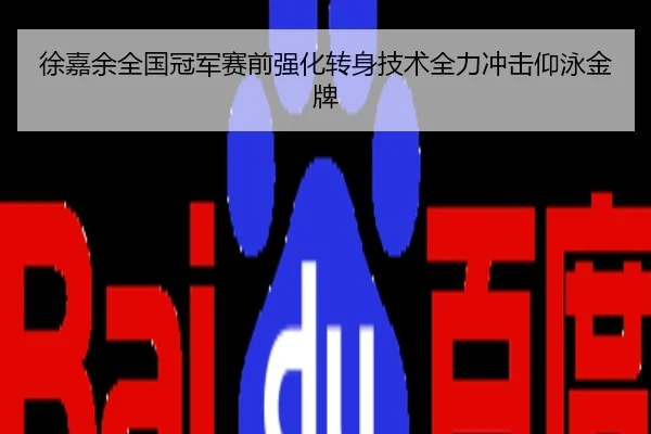 徐嘉余全国冠军赛前强化转身技术全力冲击仰泳金牌