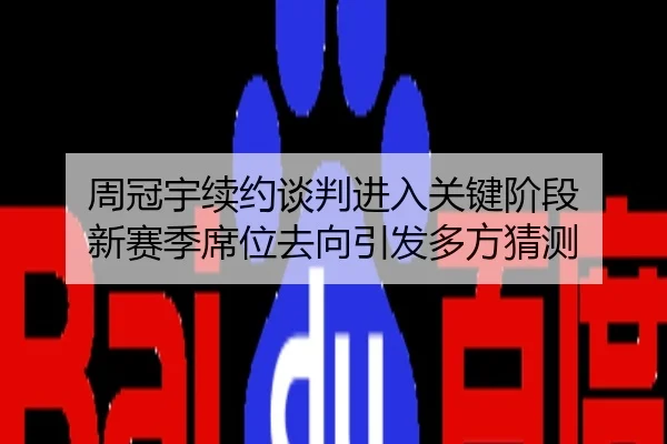 周冠宇续约谈判进入关键阶段 新赛季席位去向引发多方猜测