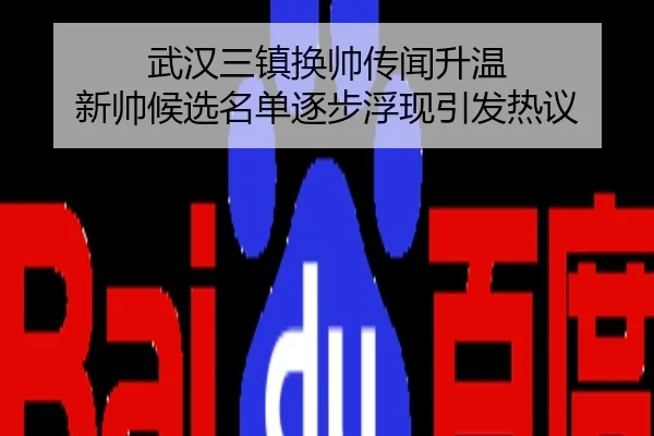 武汉三镇换帅传闻升温 新帅候选名单逐步浮现引发热议