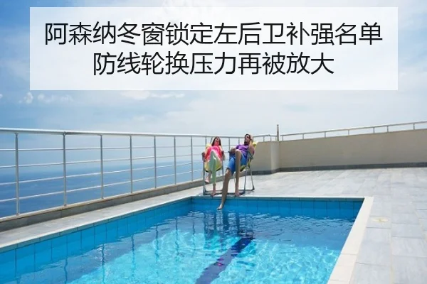 阿森纳冬窗锁定左后卫补强名单 防线轮换压力再被放大