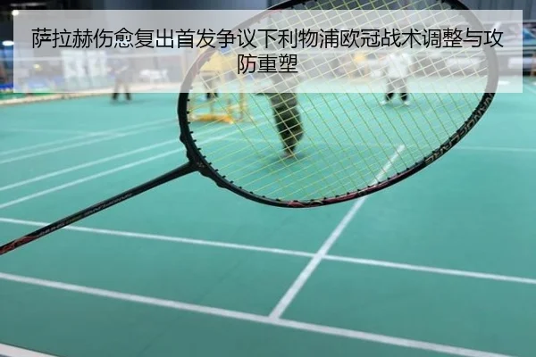 萨拉赫伤愈复出首发争议下利物浦欧冠战术调整与攻防重塑